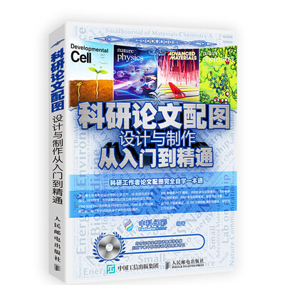 

科研论文配图设计与制作从入门到精通