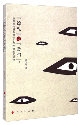 

“综观”与“面相”：后期维特根斯坦哲学存在论维度解读