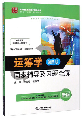 

运筹学：同步辅导及习题全解（第四版 新版）/九章丛书·高校经典教材同步辅导丛书