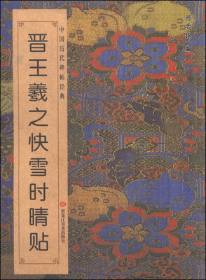 

中国历代碑帖经典晋王羲之快雪时晴贴