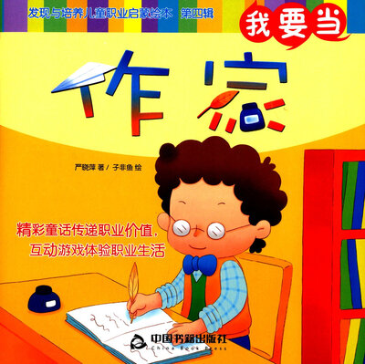 

我要当作家/发现与培养儿童职业启蒙绘本第四辑