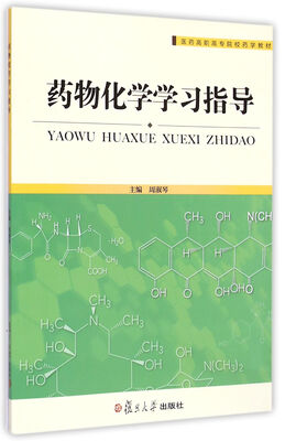 

药物化学学习指导/医药高职高专院校药学教材