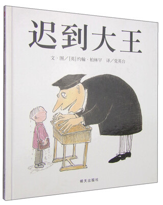 

信谊绘本世界精选图画书：迟到大王