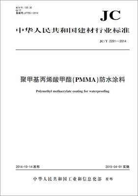 

聚甲基丙烯酸甲酯(PMMA)防水涂料 JC/T2251-2014