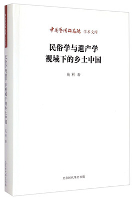 

中国艺术研究院学术文库：民俗学与遗产学视域下的乡土中国
