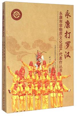 

永康市非物质文化遗产代表作丛书：永康打罗汉