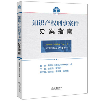 

知识产权刑事案件办案指南