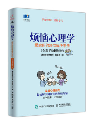

烦恼心理学 超实用的烦恼解决手册 全彩手绘图解版