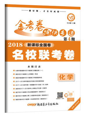 

金考卷特快专递 化学 第4期（名校联考卷）（2018版）--天星教育