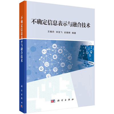 

不确定信息表示与融合技术