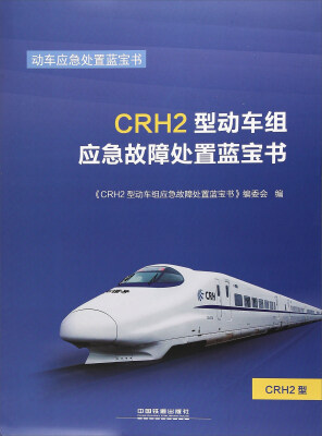 

CRH2型动车组应急故障处置蓝宝书/动车应急处置蓝宝书