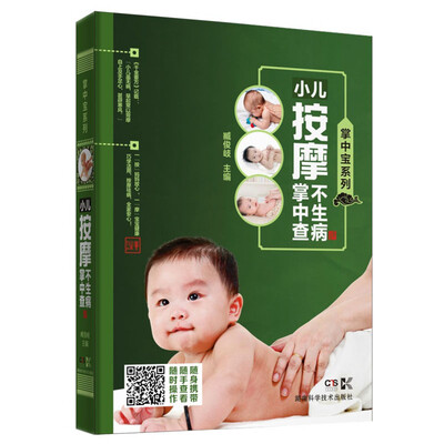 

掌中宝系列:掌中宝系列:小儿按摩不生病掌中查