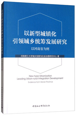 

以新型城镇化引领城乡统筹发展研究以河南省为例