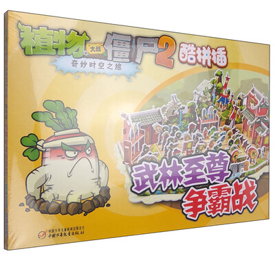 

植物大战僵尸2奇妙时空之旅酷拼插：武林至尊争霸战