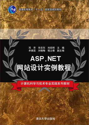 

ASP.NET网站设计实例教程/计算机科学与技术专业实践系列教材