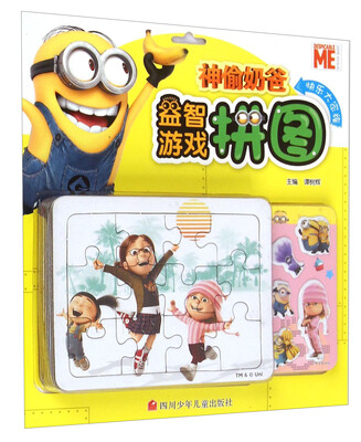 

快乐大家族/神偷奶爸益智游戏拼图