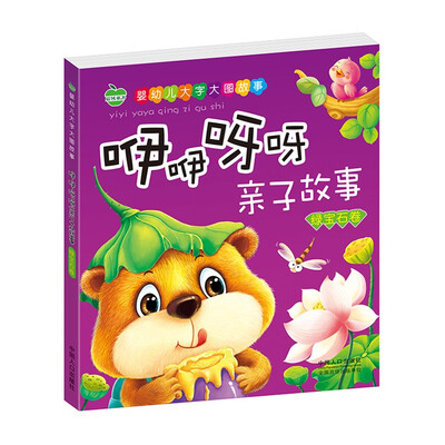 

晨风童书 婴幼儿大字大图故事 咿咿呀呀亲子故事 绿宝石卷 低幼儿童中外经典童话 早教启蒙注音睡前故事绘本