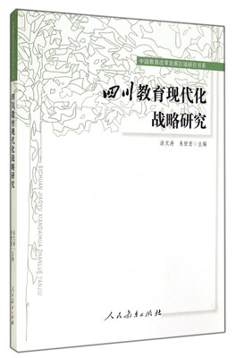 

中国教育改革发展区域研究书系：四川教育现代化战略研究