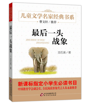 

曹文轩推荐儿童文学经典书系 最后一头战象