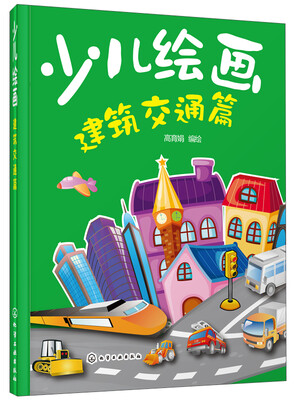 

少儿绘画：建筑交通篇