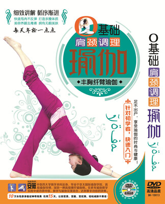 

0基础肩颈调理瑜伽DVD