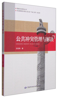 

国家安全研究丛书公共冲突管理与解决
