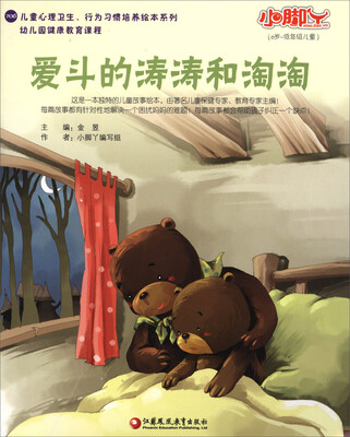 

爱斗的涛涛和淘淘/小脚丫丛书