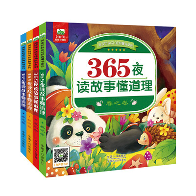 

晨风童书 阅读伴我成长经典童书系列：365夜读故事懂道理睡前故事（套装全4册）