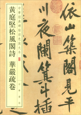 

中华经典碑帖彩色放大本：黄庭坚松风阁诗 华严疏卷