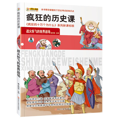 

小笨熊 美绘版疯狂的十万之疯狂的历史课 战火纷飞的世界战场 新课标版学生课外读物书籍 7-12