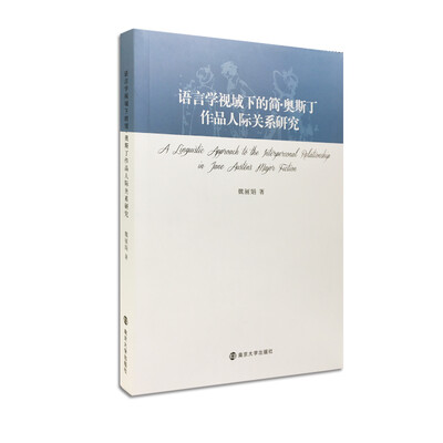 

语言学视域下的简·奥斯丁作品人际关系研究