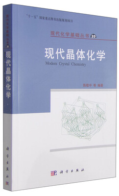 

现代化学基础丛书20现代晶体化学