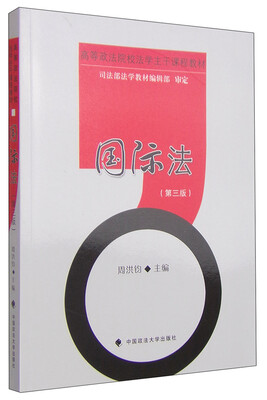 

国际法（第三版）