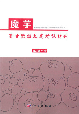 

魔芋葡甘聚糖及其功能材料