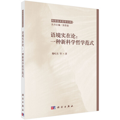 

语境实在论一种新科学哲学范式
