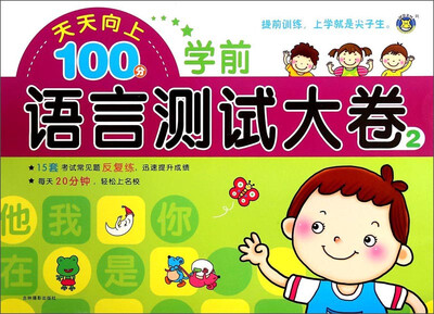 

天天向上100分：学前语言测试大卷（2）