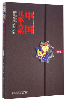 

中国儿歌大系（西南卷二）