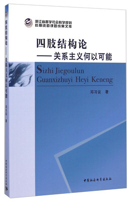 

后期资助课题成果文库·四肢结构论：关系主义何以可能