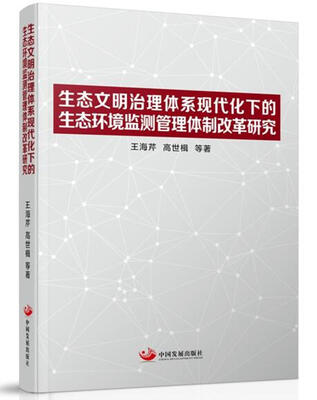

生态文明治理体系现代化下的生态环境监测管理体制改革研究