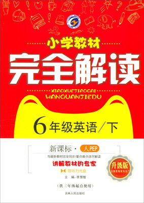 

小学教材完全解读：英语（六年级下 新课标·人PEP 升级版 供三年级起点使用 附光盘）