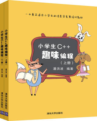 

小学生C++趣味编程（套装共2册）