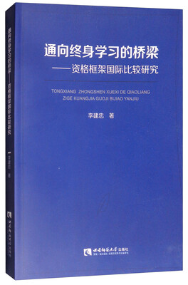 

通向终身学习的桥梁：资格框架国际比较研究