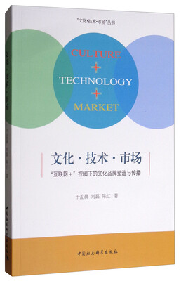 

文化·技术·市场“互联网 ”视阈下的文化品牌塑造与传播