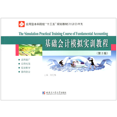 

基础会计模拟实训教程