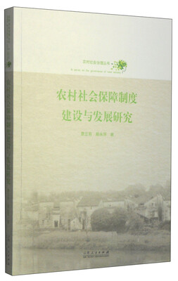 

农村社会治理丛书农村社会保障制度建设与发展研究