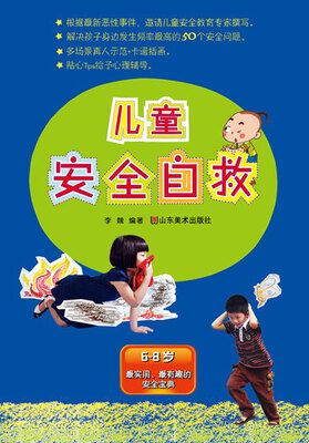 

儿童安全自救