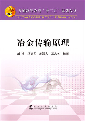 

冶金传输原理