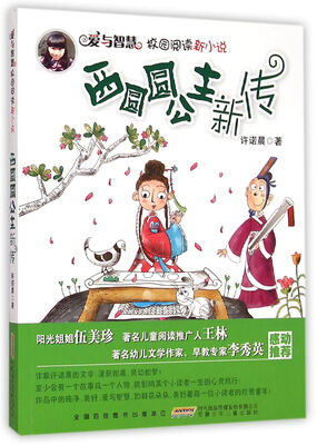 

爱与智慧校园阅读新小说·西圆圆公主新传