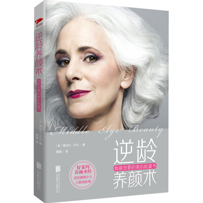 

逆龄养颜术我最想要的美肌能量书
