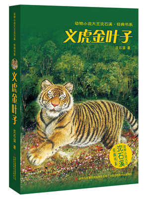 

动物小说大王沈石溪·经典书系：义虎金叶子